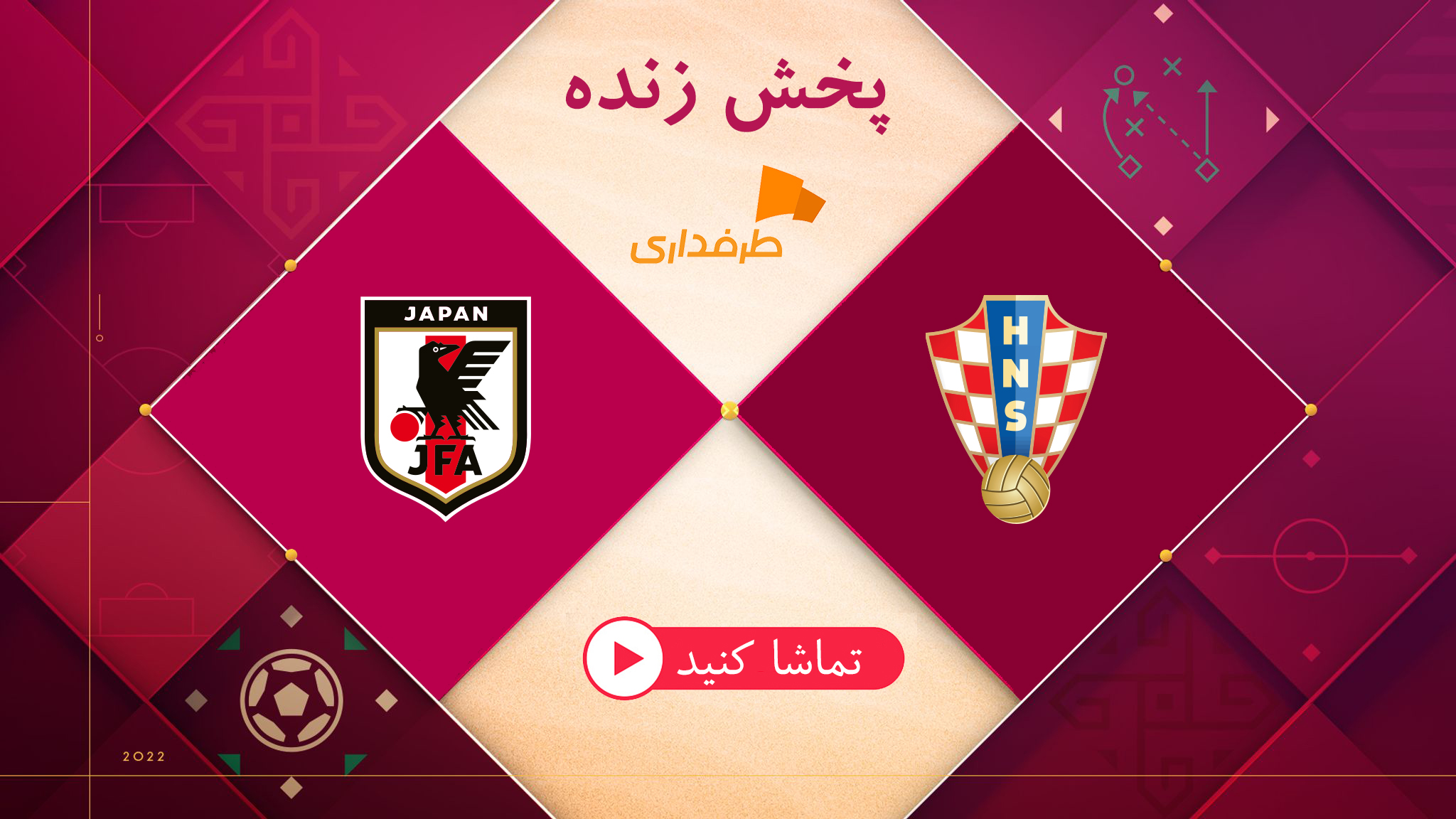 پخش زنده جام جهانی