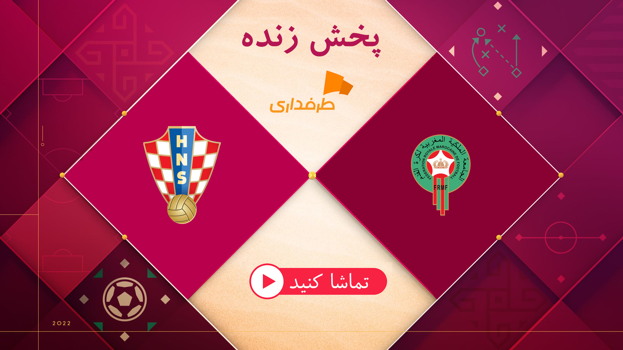 پخش زنده بازی کرواسی - مراکش