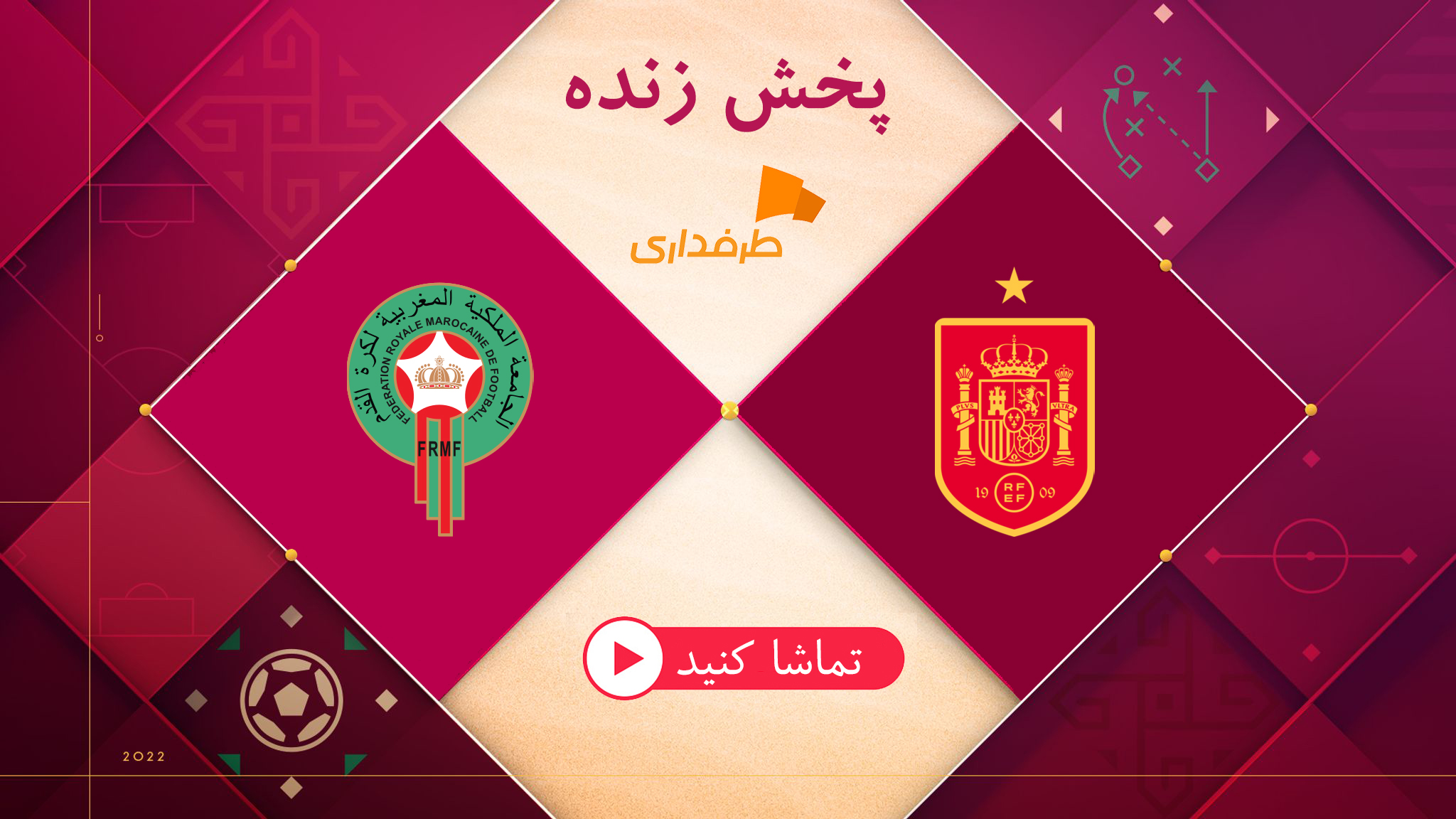 پخش زنده بازی مراکش - اسپانیا