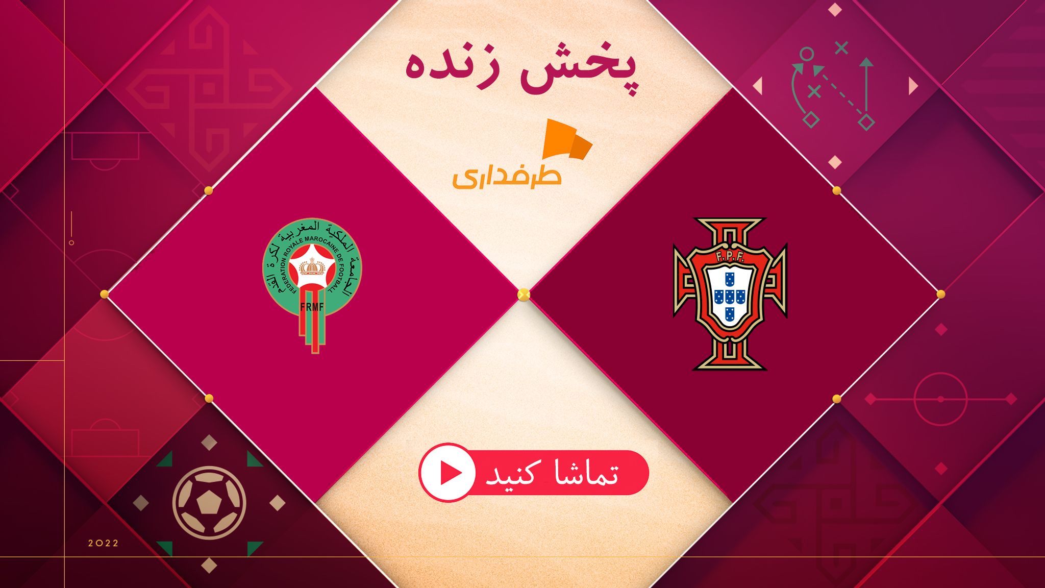 پخش زنده بازی مراکش - پرتغال (18:30) در جام جهانی 2022