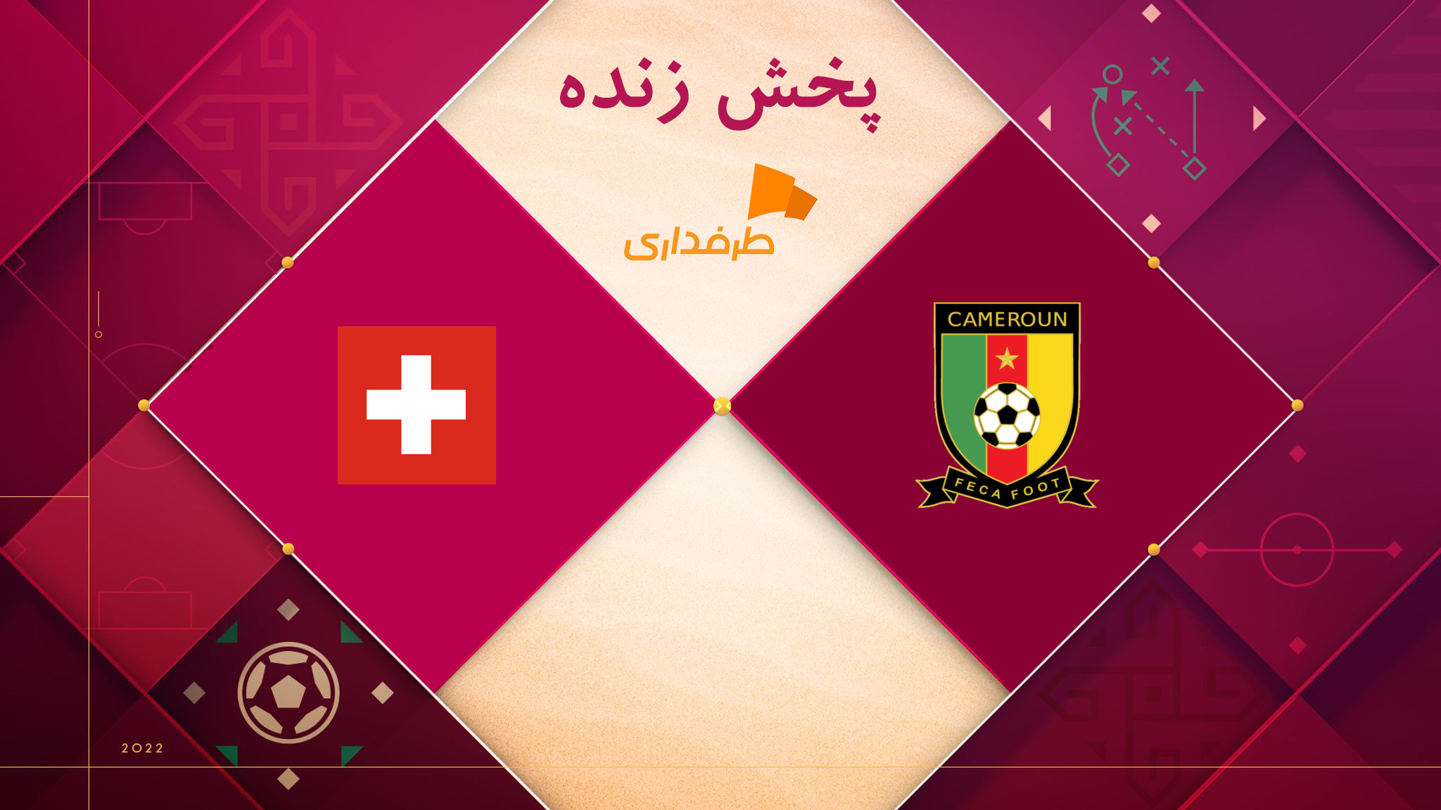 پخش زنده جام جهانی