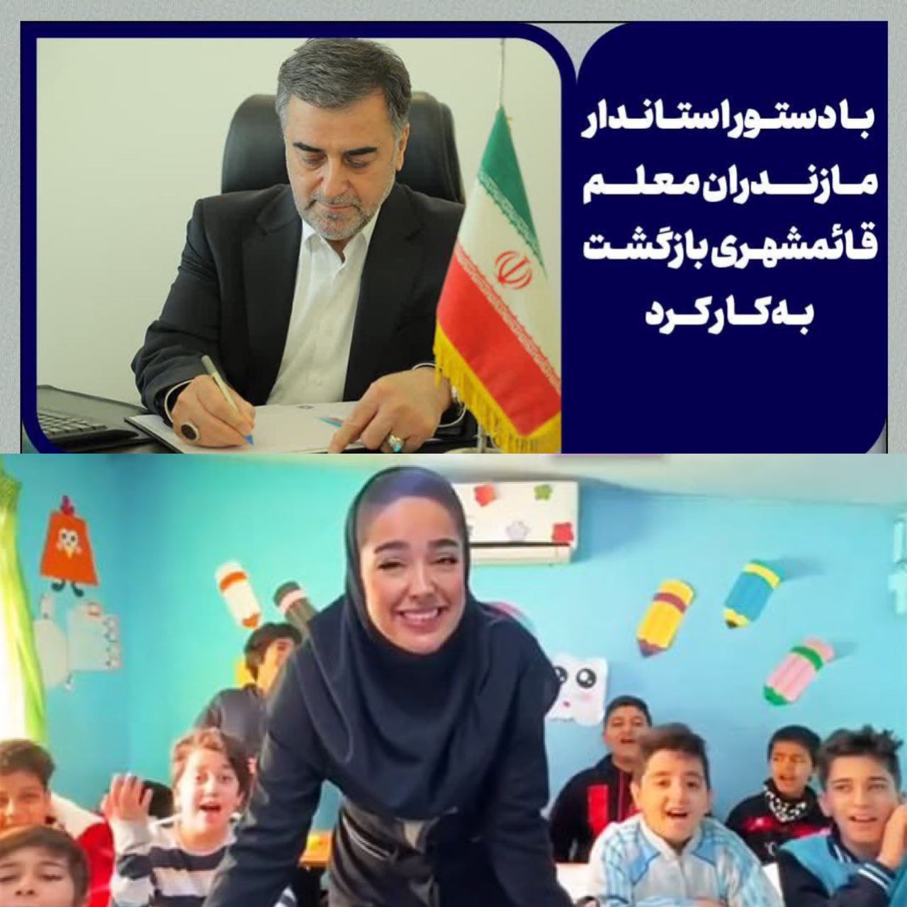 پایان جنجال معلم قائمشهری به دستور استاندار مازندران