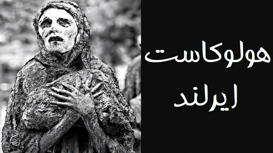 قحطی بزرگ ایرلند - هلوکاست ایرلندی ها