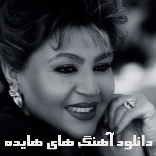 نگو نمیام _ هایده ?