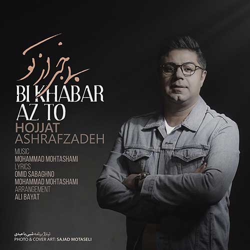 بی خبرم از تو _ حجت اشرف زاده ?