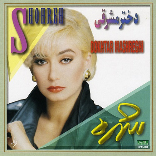 تو که نیستی _ شهره ?