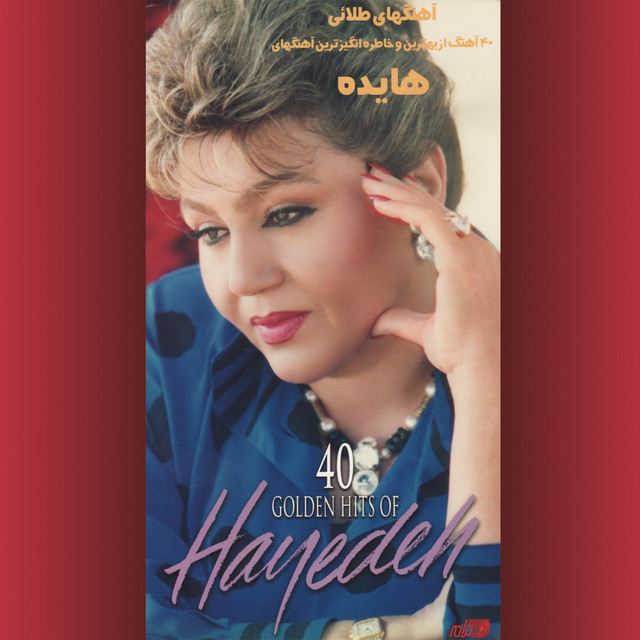 دانلود آهنگ یا رب از زنده یاد بانو هایده