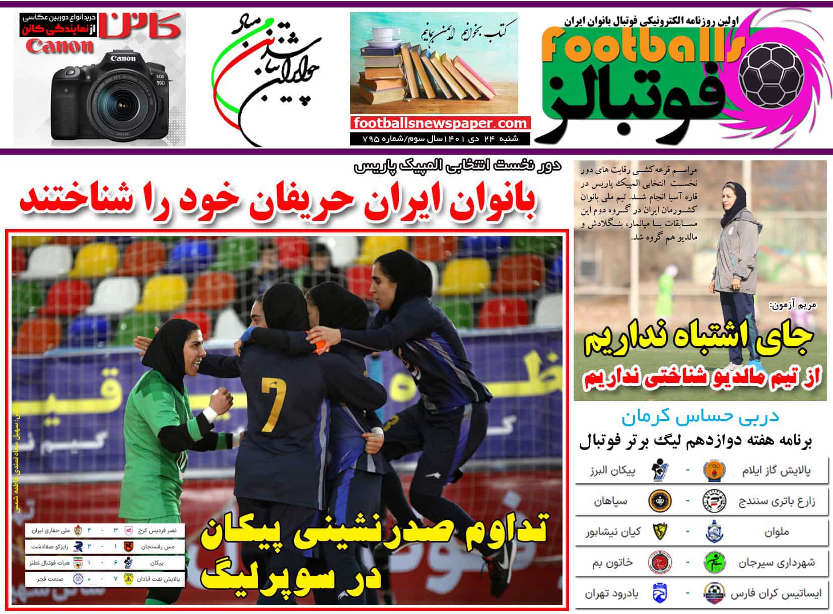 شماره 795 روزنامه فوتبالز منتشر شد