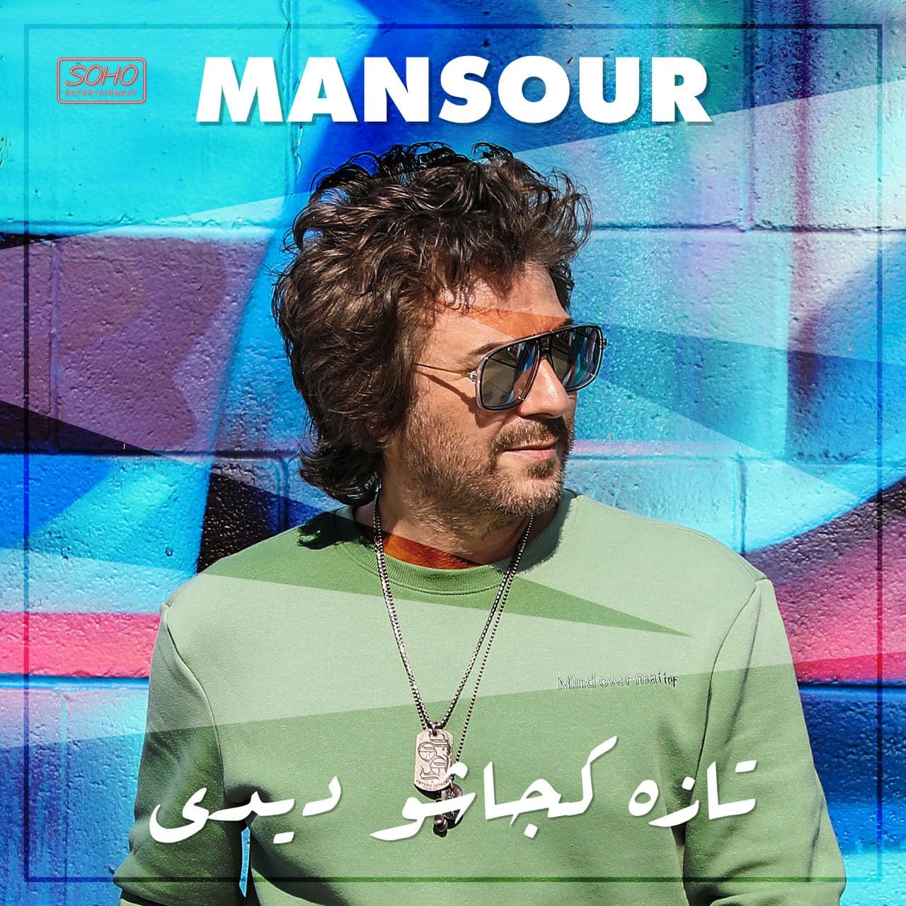 دانلود آهنگ تازه کجاشو دیدی از منصور