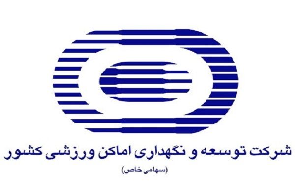 توسعه ورزش با شرکت توسعه و نگهداری اماکن ورزشی/ تبدیل مدیریت هزینه به مدیریت درآمد