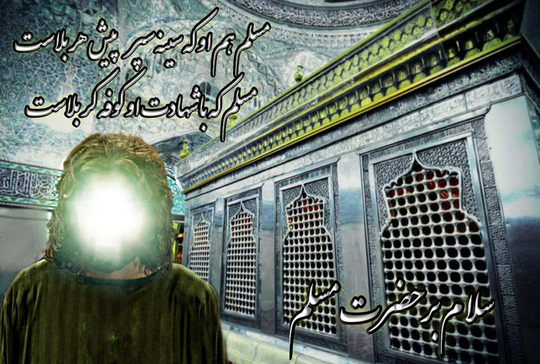 حضرت مسلم