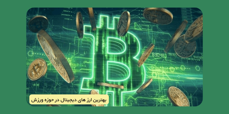 بهترین ارز های دیجیتال در حوزه ورزش