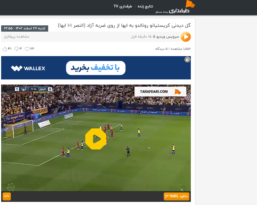 قدرت پیش بینی من رو میبینی؟؟ یک ربع قبل بازی النصر استتوس گذاشتم گل ضربه ایستگاهی رونالدو به اسپانیا..... پس مرا ستایش کنید و منو بپرستید????