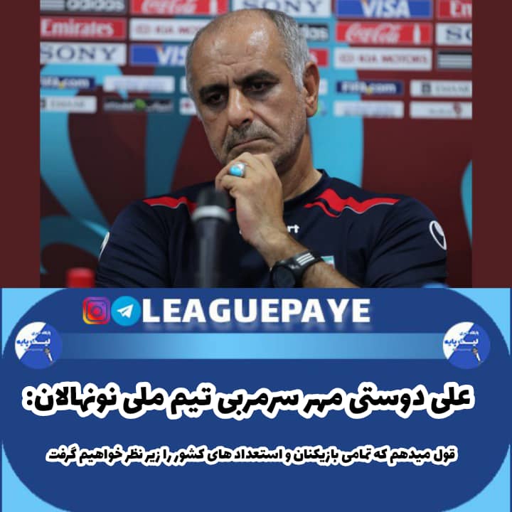 سرمربی تیم ملی نونهالان: تمامی استعدادهای کشور را زیر نظر خواهیم گرفت