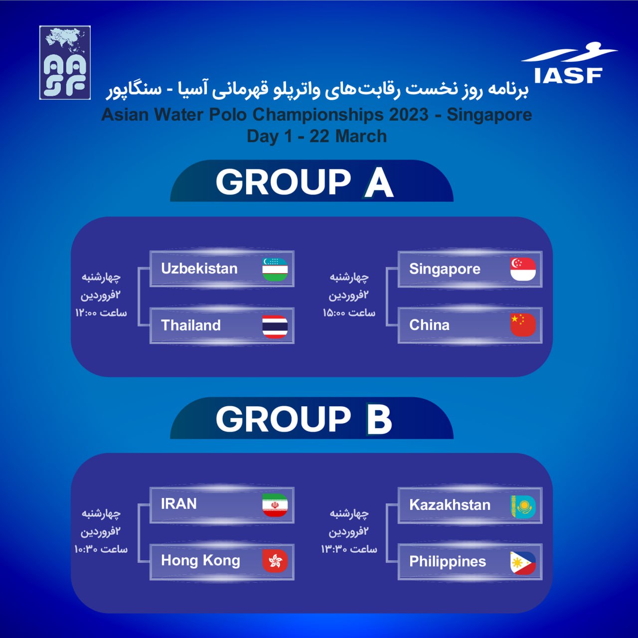 واترپلو قهرمانی آسیا| مصاف واترپلوئیستها با هنککنگ در روز نخست