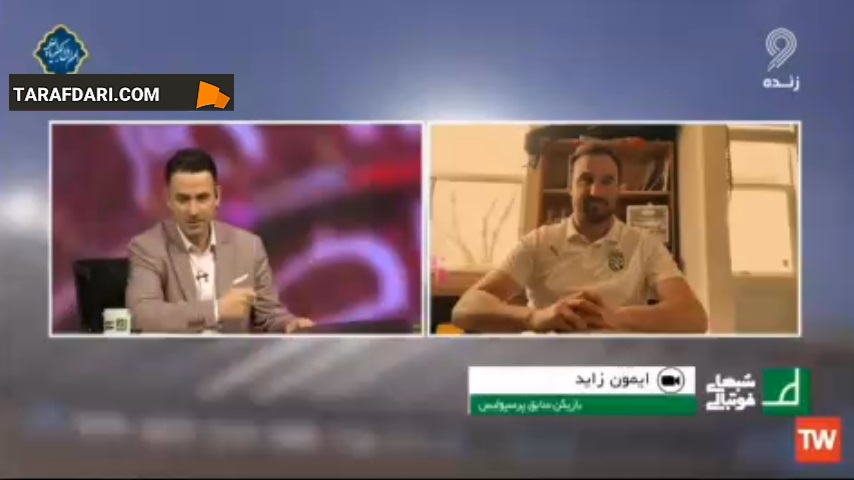 ایمون زاید: برنده دربی قهرمان لیگ می شود؛ قلبم می گوید پرسپولیس پیروز می شود / فیلم