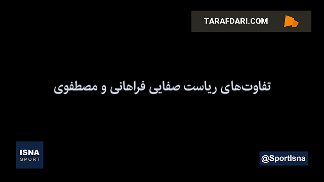 روایت حسین گازرانی از برخورد متفاوت دو رییس فدراسیون با یک داور خاطی حمایت رییس فدراسیون فوتبال از داور رشوهگیر و فاسد / فیلم