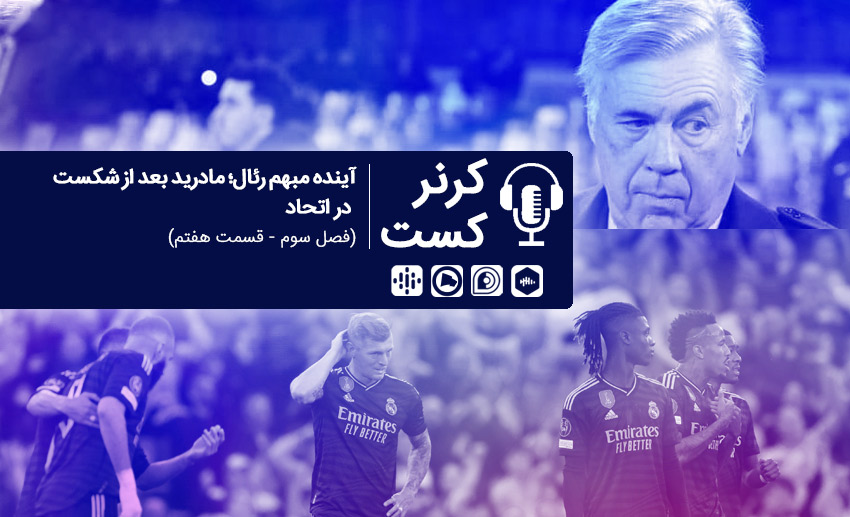 آینده مبهم رئال مادرید بعد از شکست در اتحاد / پادکست اختصاصی