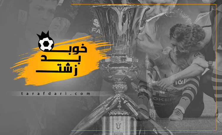 خوب بد زشت فوتبال اروپا