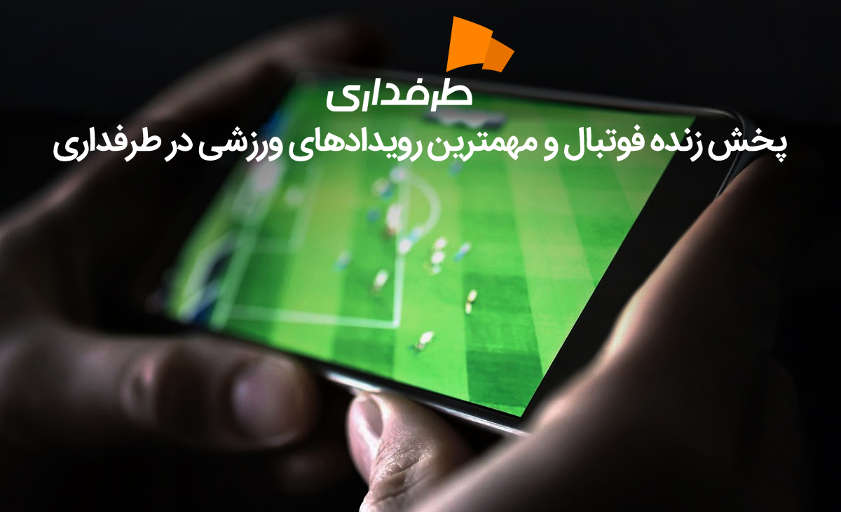 پخش بازی های رئال مادرید و بارسلونا با گزارش زبان اصلی در طرفداری تی وی