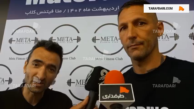 مارکو ماتراتزی: فوتبال ایران را به خاطر استراماچونی دنبال می کردم؛ او همیشه از این کشور تعریف می کرد / فیلم