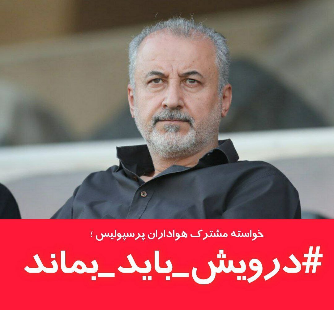 رضا درویش طرفداری