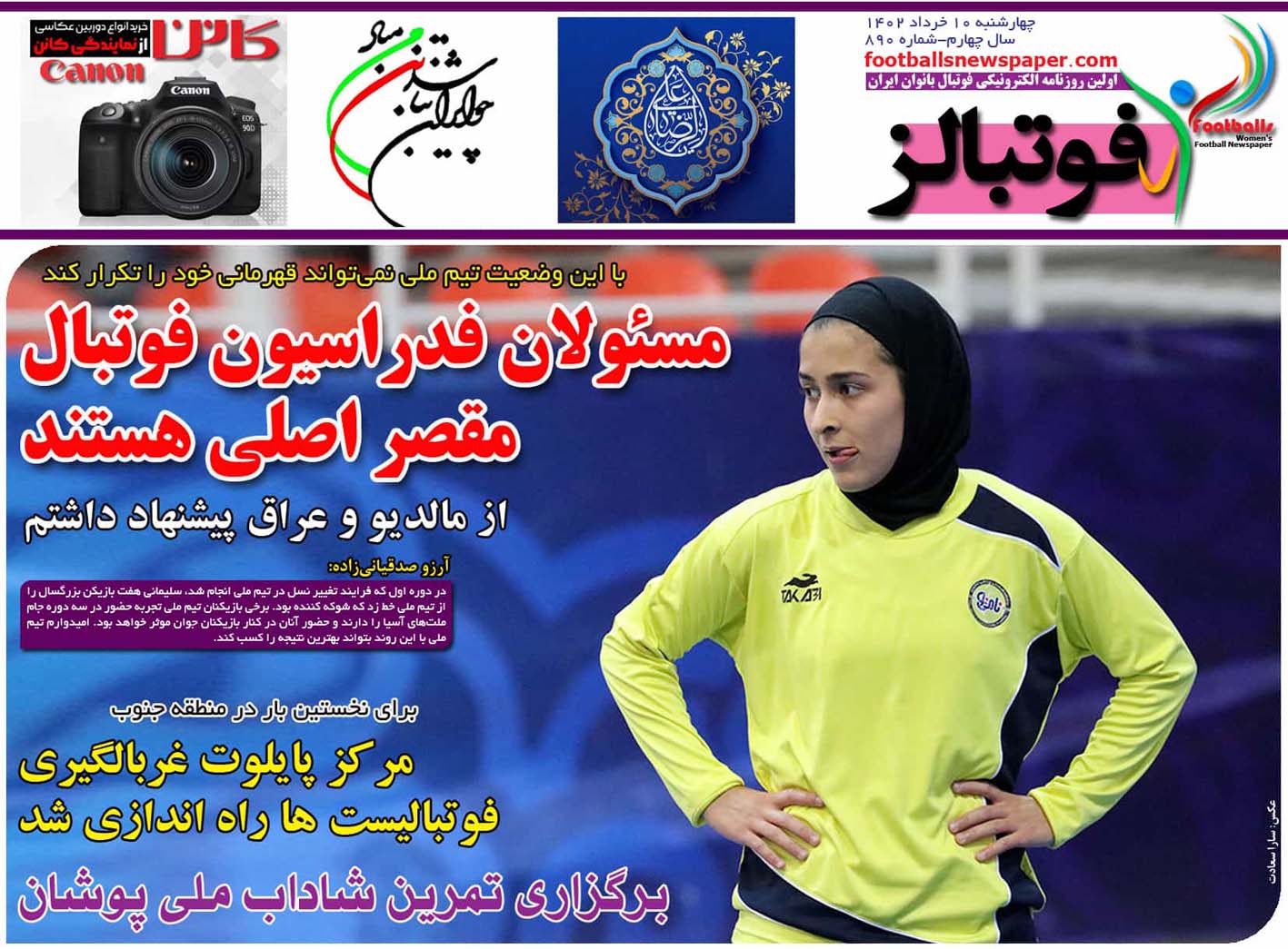 شماره 890 روزنامه فوتبالز منتشر شد