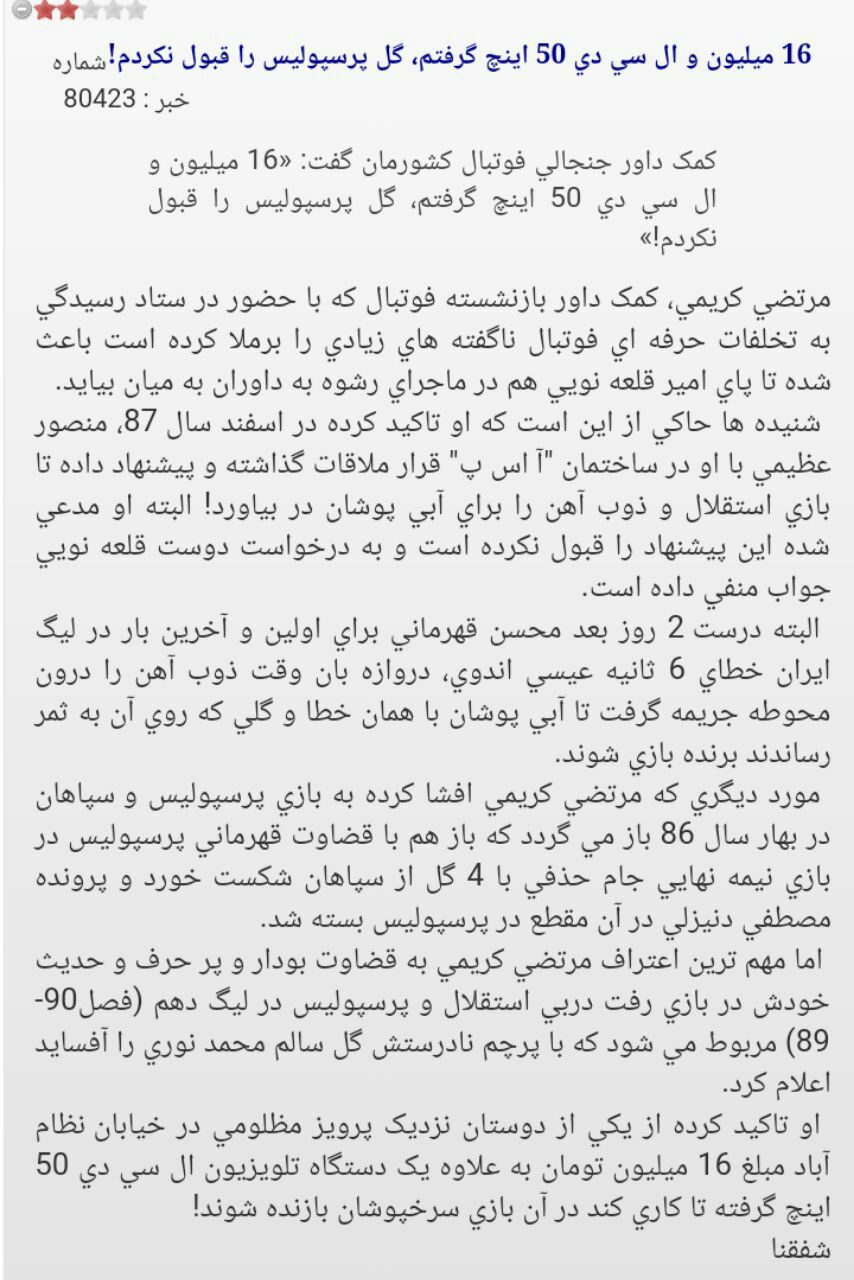 ❌کمک داور دربی: «۱۶ ميليون و ال سی دی ۵۰ اينچ گرفتم، گل پرسپوليس را در دربی قبول نکردم!!!» هرجای دنیا برای یه باشگاه چنین رسوایی پیش میومد، تا ابد به خودش اجازه نمیداد از داوری حرف بزنه