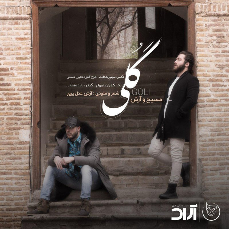 دانلود آهنگ گلی از مسیح و آرش AP