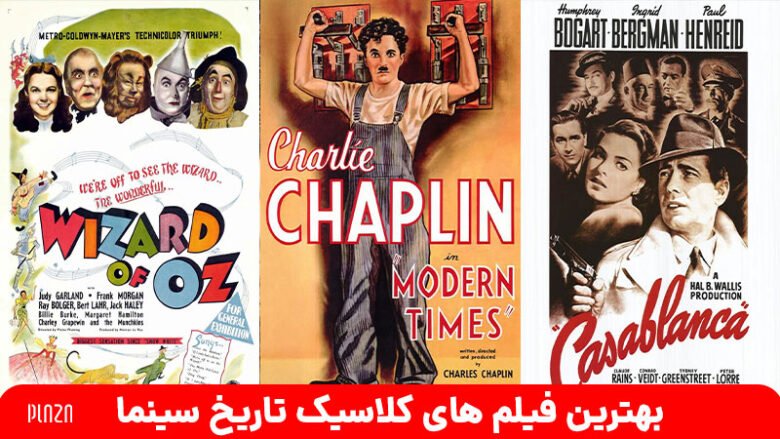 25 عنوان از بهترین فیلم های کلاسیک تاریخ سینما که شما را مجذوب خود می کنند