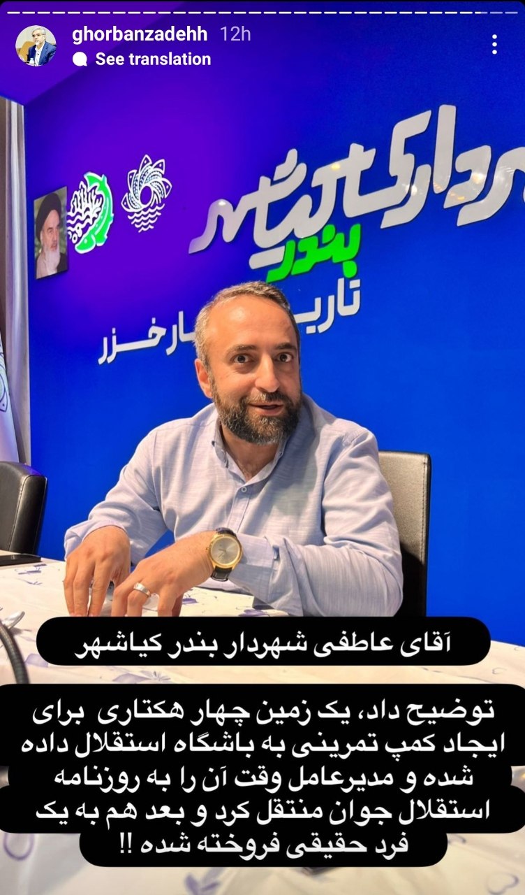 ?ادعای جدید قربانزاده علیه مدیر محبوب و مردمی دکتر شوالیه فتل:زمین کمپ تمرین استقلال را به نام روزنامه استقلال جوان زد و بعد از آن به یک فرد حقیقی فروخته شد!