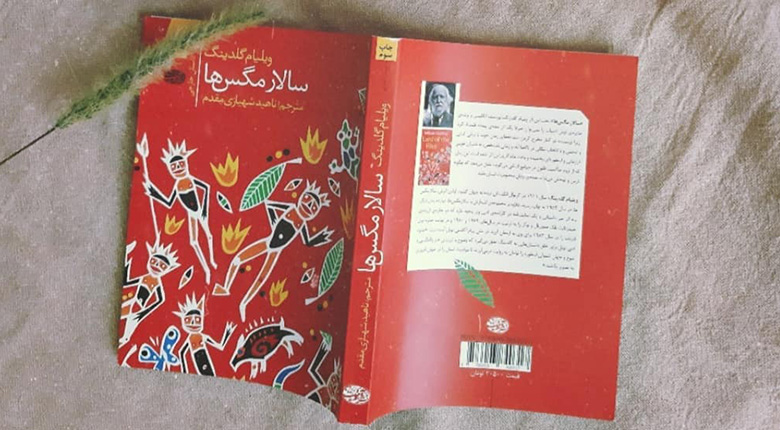 سالار مگسها