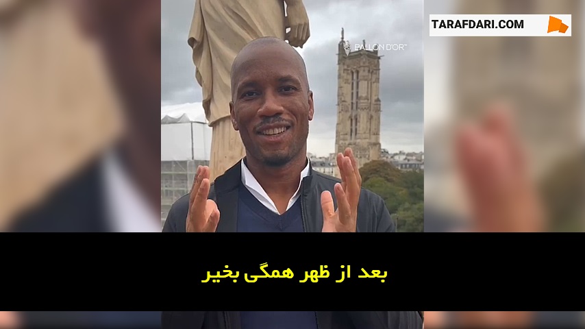 حضور دیدیه دروگبا در مراسم توپ طلای 2023