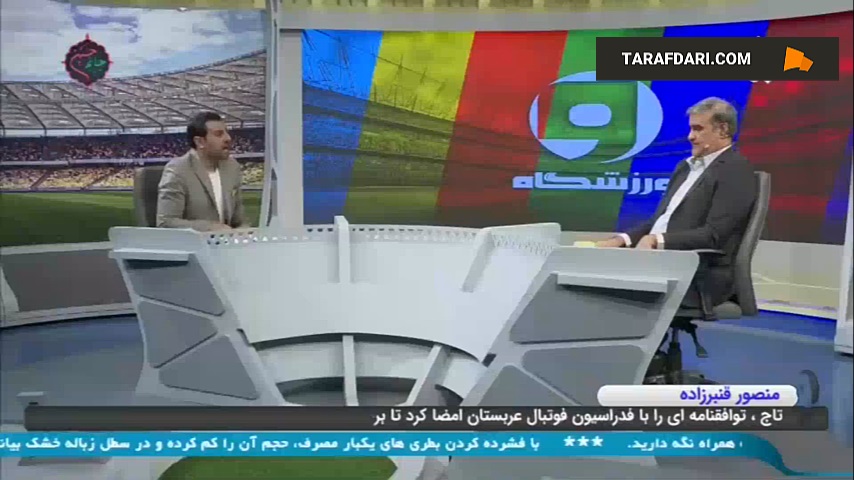 قنبرزاده: کنفدراسیون فوتبال آسیا برای مسابقات لیگ قهرمانان VAR را به ایران خواهد آورد / فیلم