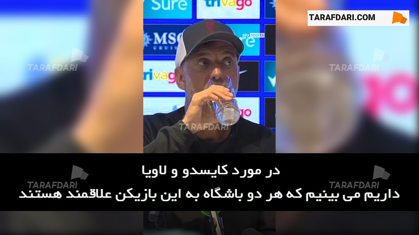 یورگن کلوپ: هر بازیکنی که مربیان چلسی  بخواهند برای آن ها خریداری می شود (زیرنویس فارسی) 