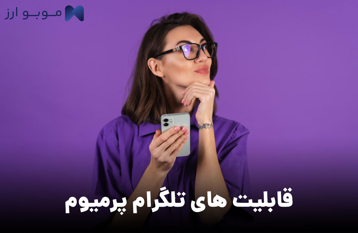 قابلیت های شگفت انگیز تلگرام پرمیوم + معرفی کامل