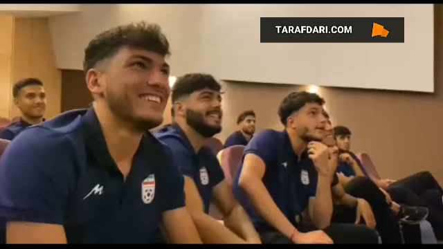 واکنش بازیکنان تیم ملی نوجوانان ایران به همگروه شدن ایران با برزیل و انگلیس / فیلم