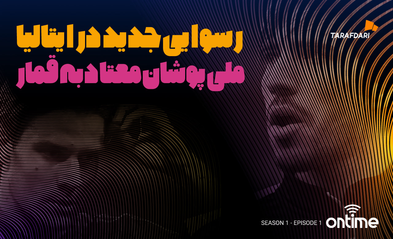 پرونده شرطبندی و قمار