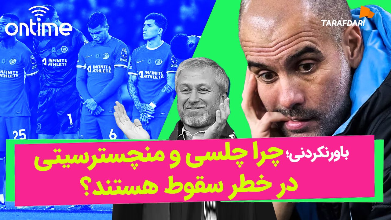 رومن آبراموویچ - پپ گواردیولا / آن تایم طرفداری