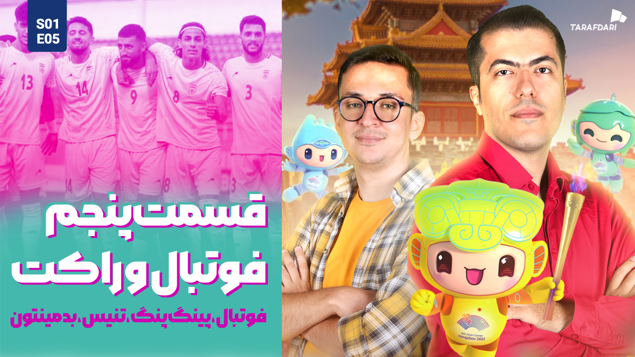 آسیا نوزده | رویاپردازی فوتبال در هانگژو بعد از کابوس المپیکی / خیز دختران راکت به دست برای مدال آوری