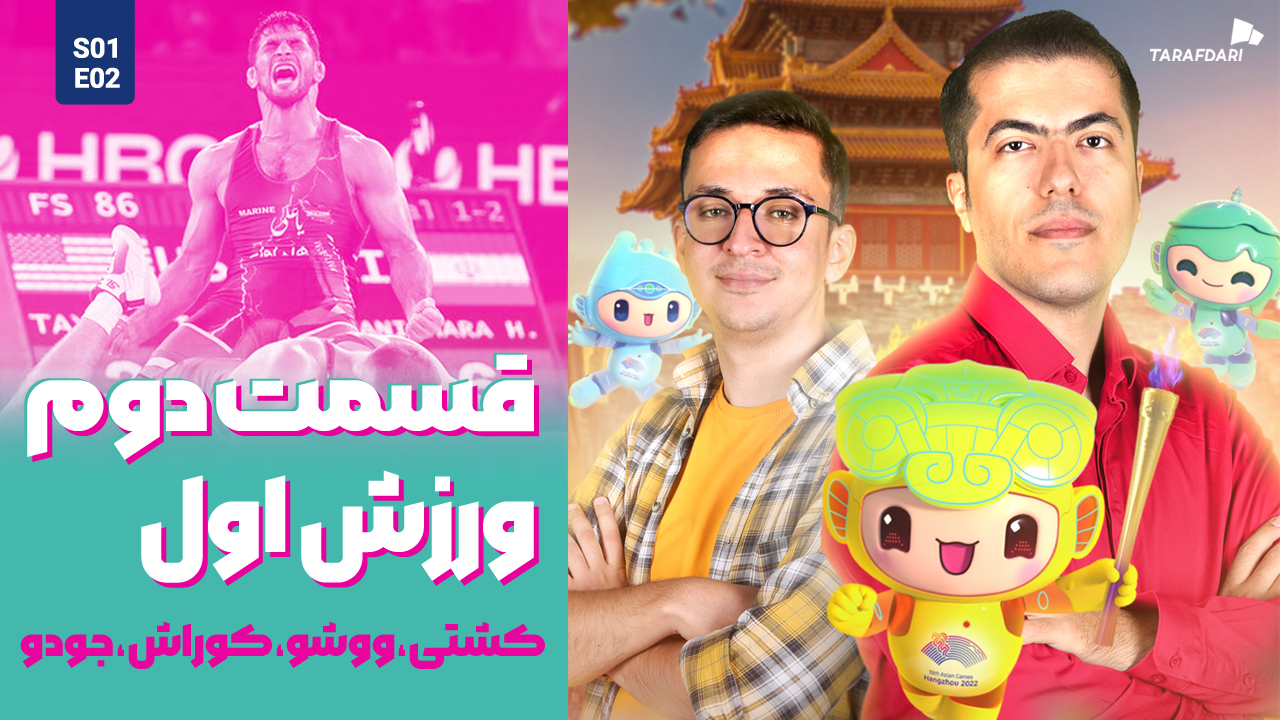 آسیا نوزده | ستارههای خسته روی تشک هانگژو؛ چشمانتظار رکوردشکنی پسر طلایی
