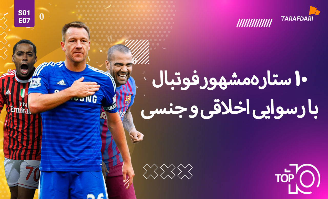 بازیکنانی با رسوایی اخلاقی و جنسی / تاپ 10 طرفداری