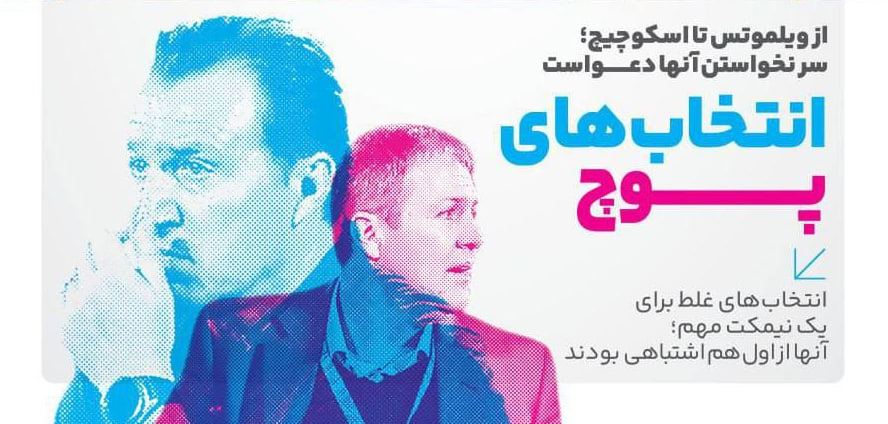 انتخاب های پوچ، سر نخواستن شان دعواست؛ از ویلموتس تا اسکوچیچ!