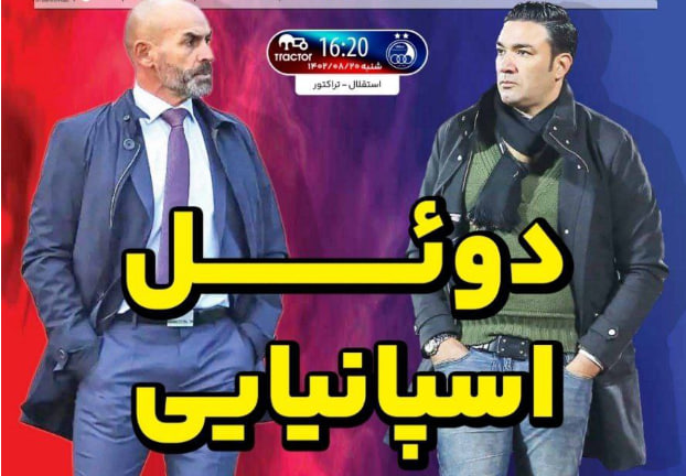 دوئل اسپانیایی!