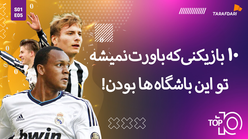 10 بازیکن با باشگاه فراموش شده!