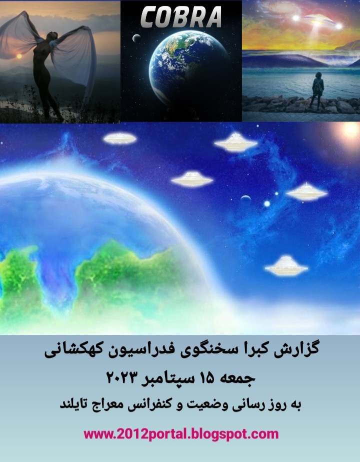 گزارش کبرا : جمعه ۱۵ سپتامبر ۲۰۲۳ - به روز رسانی وضعیت و کنفرانس معراج تایلند