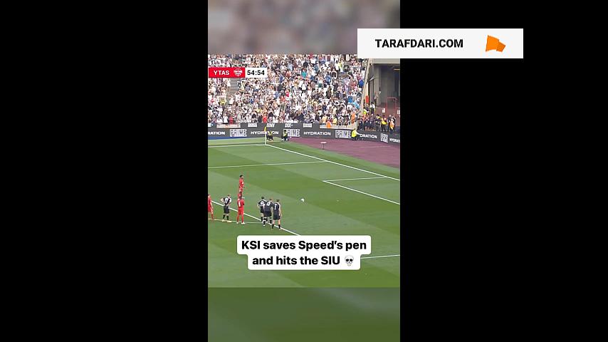 وقتی KSI پنالتی اسپید را مهار می کند؛ خوشحالی Siuuu به سبک کریستیانو رونالدو پس از مهار پنالتی / فیلم