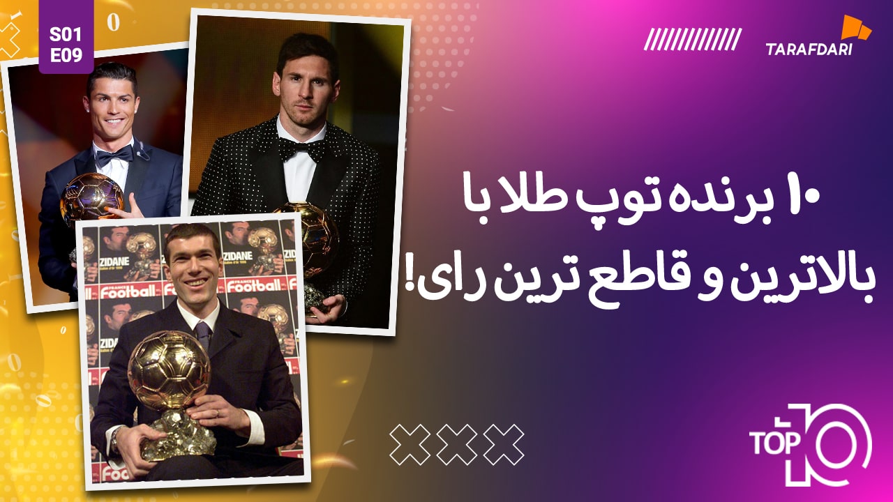 10 برنده توپ طلا با بالاترین و قاطع ترین آرا! + فیلم تیزر