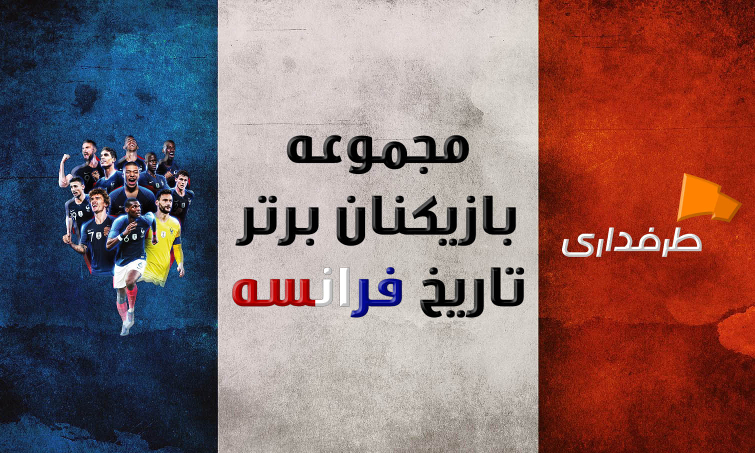 50 بازیکن برتر تاریخ تیم ملی فرانسه؛ پارت دوم