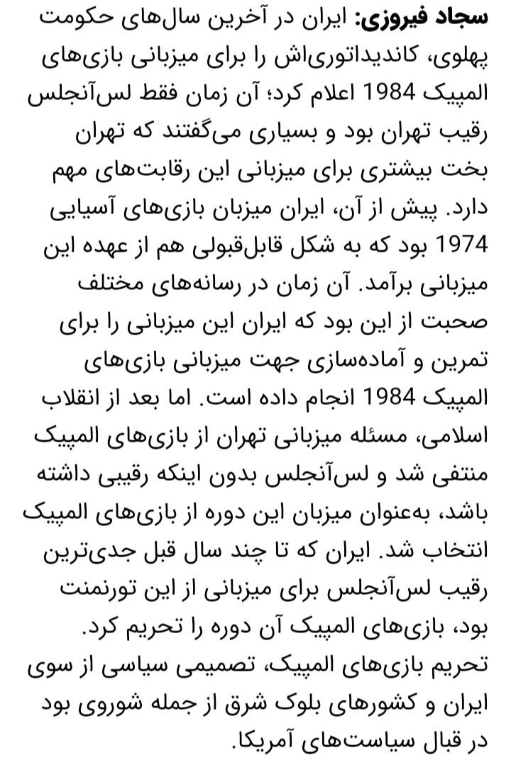 ایران مهمترین شانس میزبان المپیک ۱۹۸۴